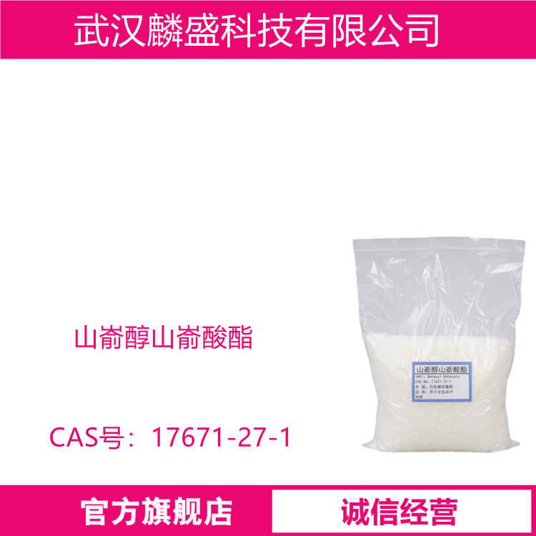 山嵛醇山嵛酸酯 17671-27-1 化妆品级原料