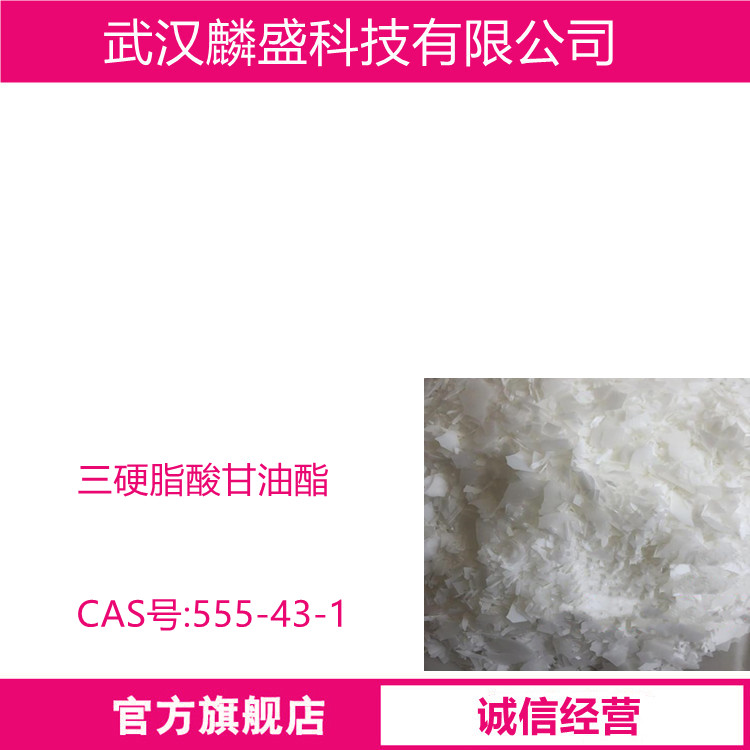 三硬脂酸甘油酯 555-43-1 用于制造乳化食品、糕点、霜膏类化妆品、香皂、香波和蜡烛等  