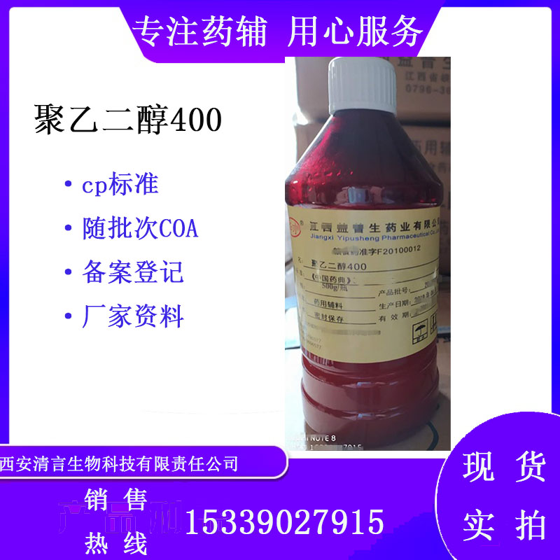 药用辅料聚乙二醇400 有cde备案 cp2025药典标准