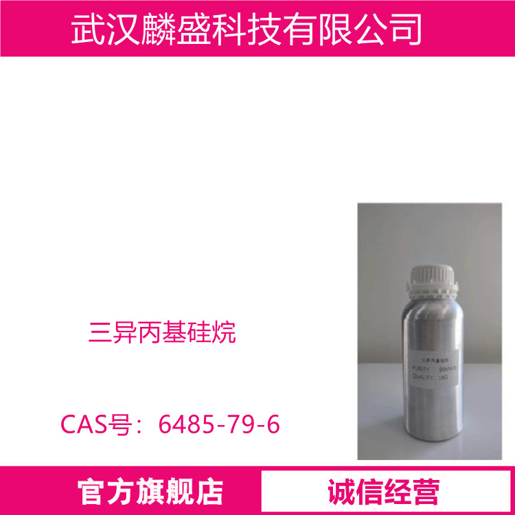 三异丙基硅烷 6485-79-6 含量99% 合成位阻型有机硅保护剂的原料