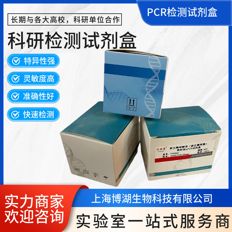 金樱子探针法PCR鉴定试剂盒