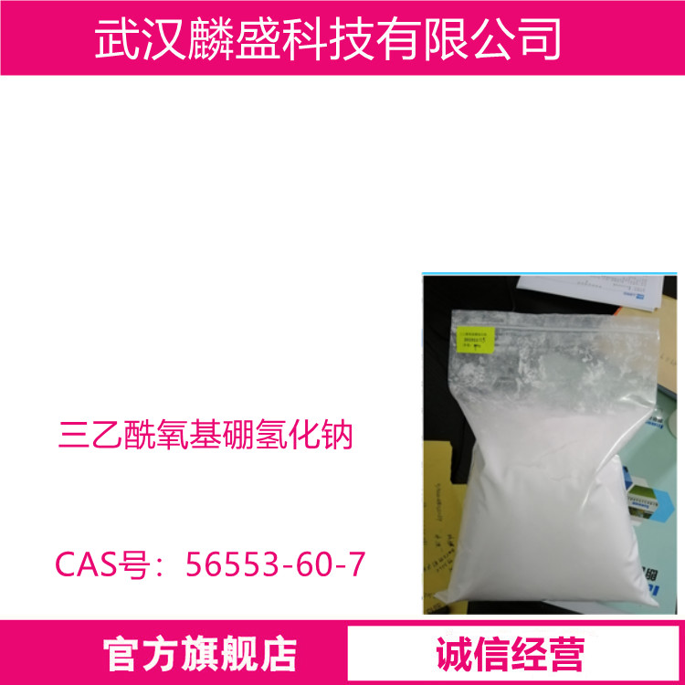 三乙酰氧基硼氢化钠 56553-60-7 用于还原胺化的催化剂