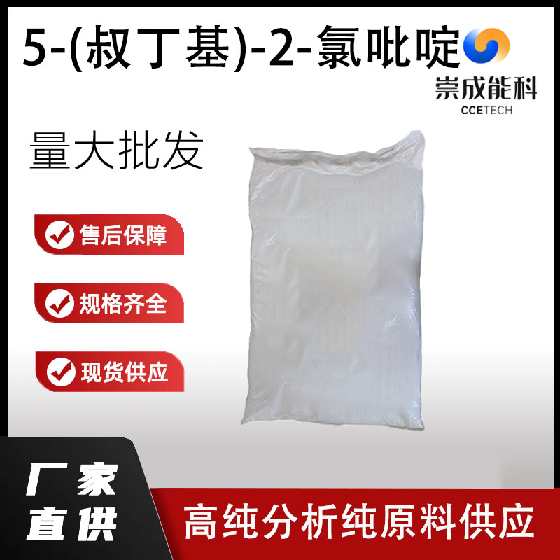 5-(叔丁基)-2-氯吡啶