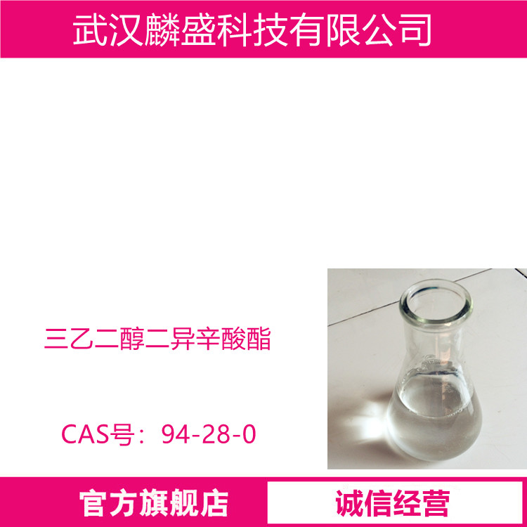 三乙二醇二异辛酸酯 94-28-0 作为溶剂型耐寒增塑剂