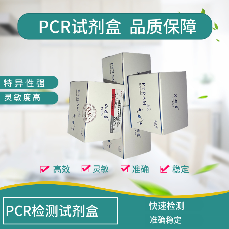 白薇探针法PCR鉴定试剂盒