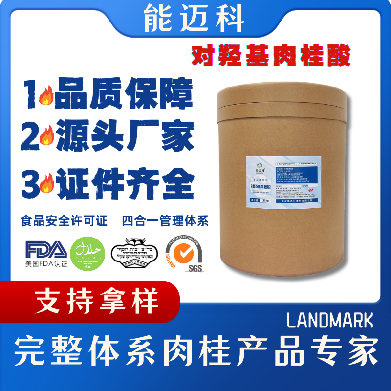 对羟基肉桂酸 含量99% 能迈科源头厂家直供