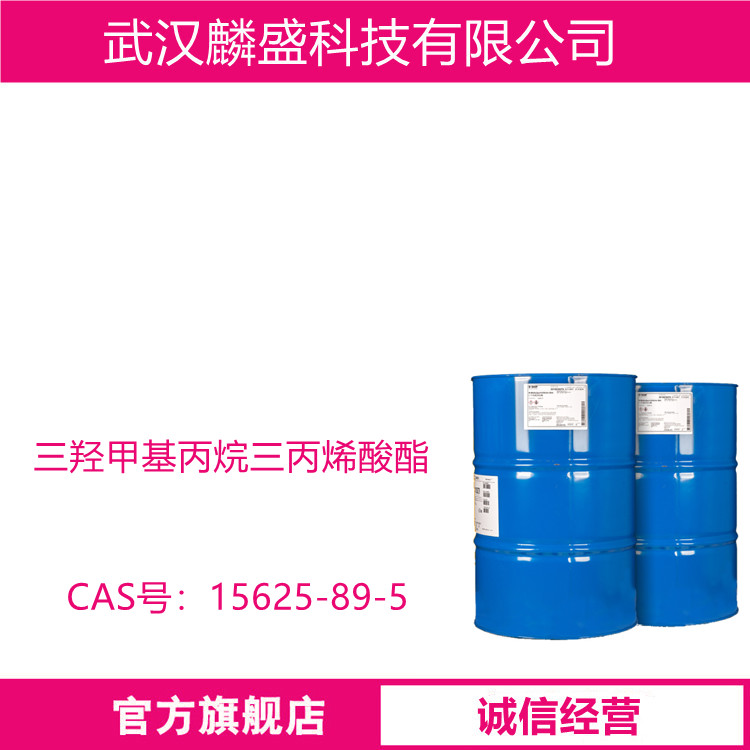 三羟甲基丙烷三甲基丙烯酸酯 TMPTMA 3290-92-4 助硫化剂
