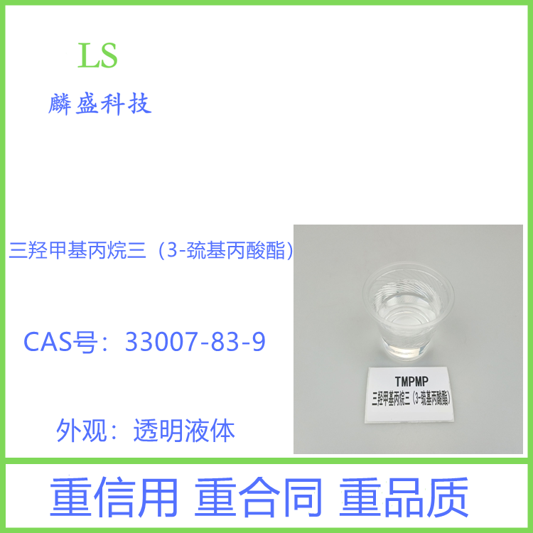 三羟甲基丙烷三（3-巯基丙酸酯）TMPMP 33007-83-9 用于光固化涂料、感光材料、印刷线路板或其它功能材料方面