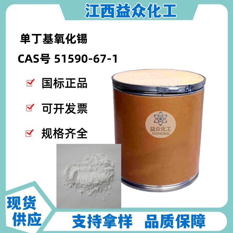 单丁基氧化锡 51590-67-1