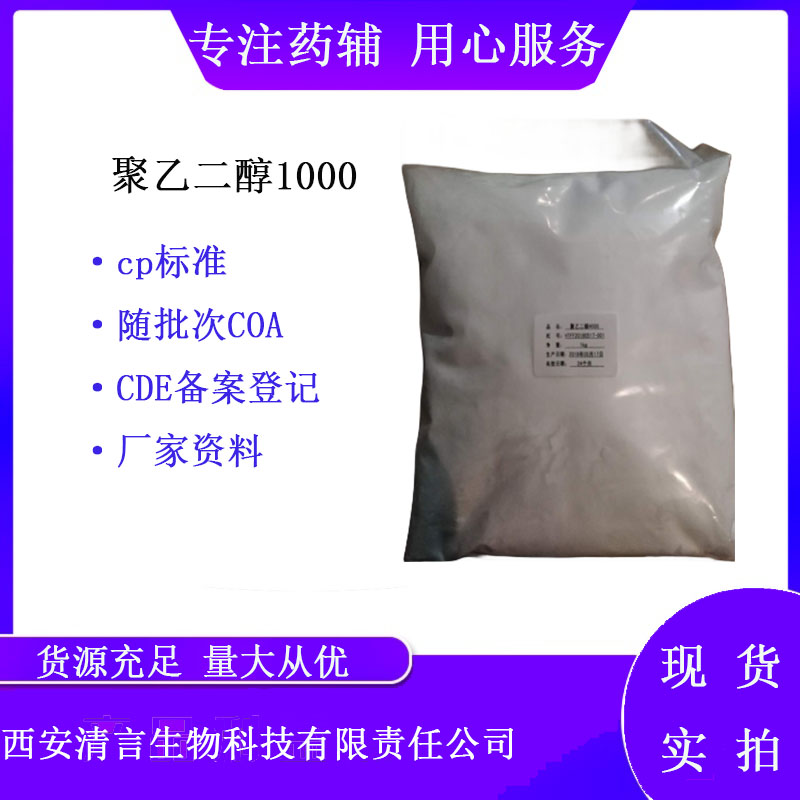 药用辅料聚乙二醇1000 有cde备案 cp2025药典标准