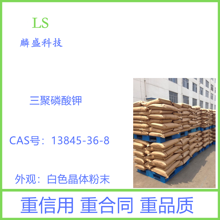 三聚磷酸钾 13845-36-8 KTPP 用作螯合剂、水质处理剂