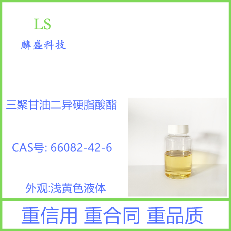 三聚甘油二异硬脂酸酯 66082-42-6 用于卸妆油和卸妆凝胶