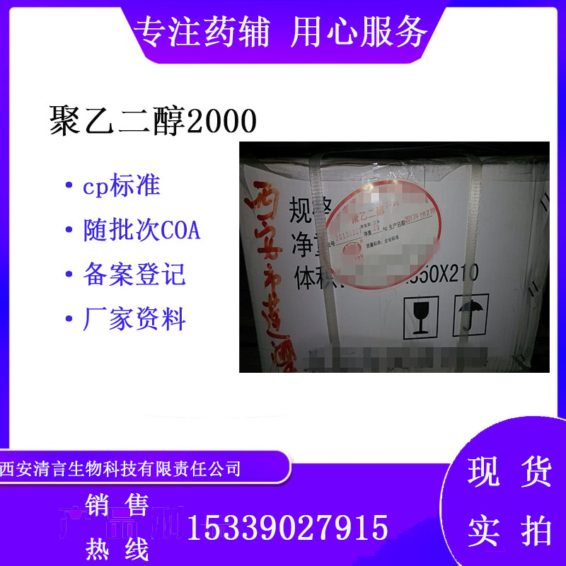 药用辅料聚乙二醇2000 有cde备案 cp2025药典标准