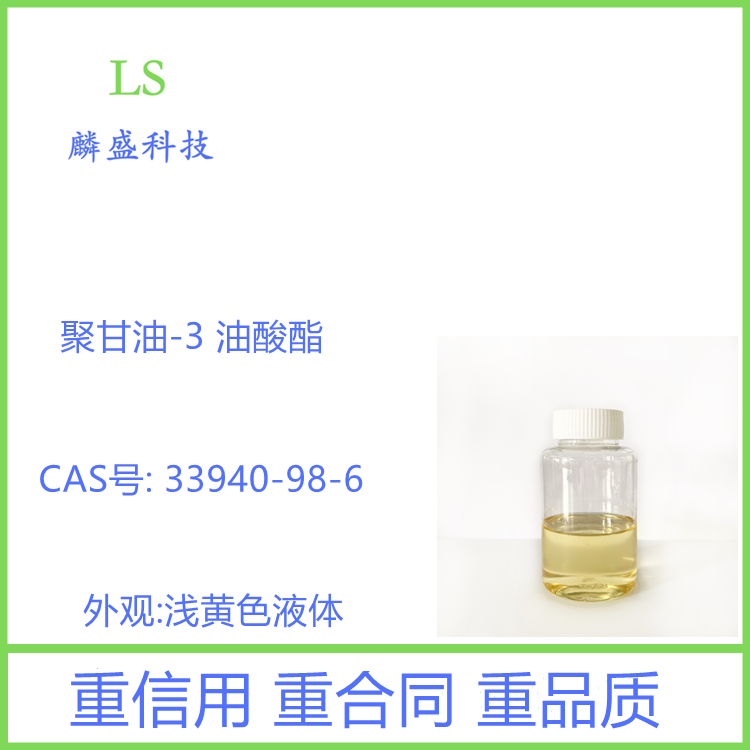 聚甘油-3 油酸酯 33940-98-6 含量97% 用作有机原料、表面活性剂等