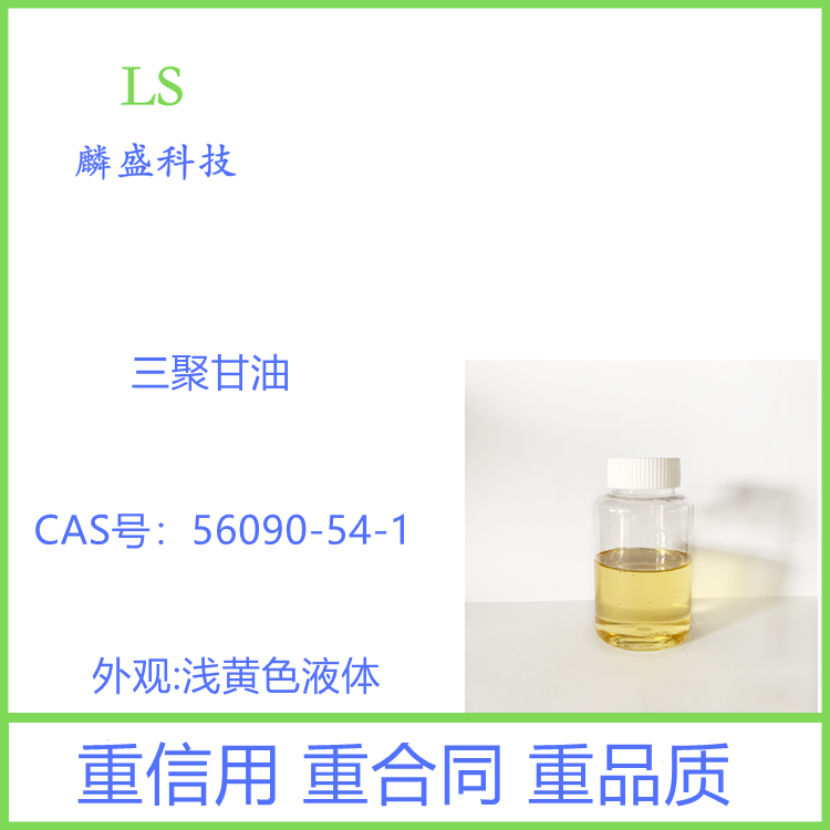 三聚甘油 56090-54-1 聚甘油-3 含量99%