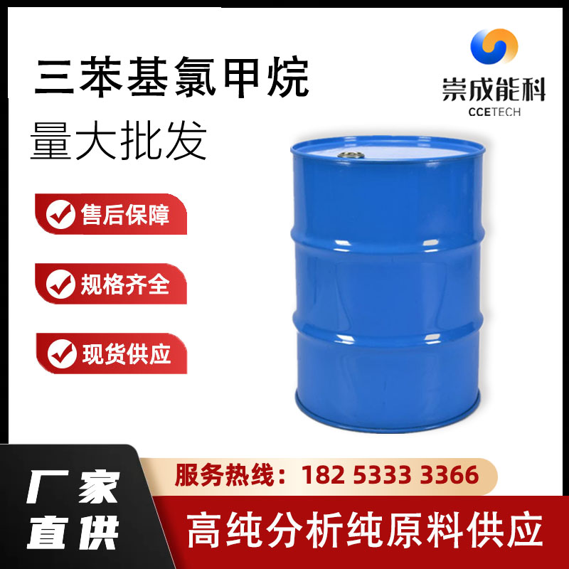 国标三苯基氯甲烷 工业级小样品试剂分析纯高纯 76-83-5 