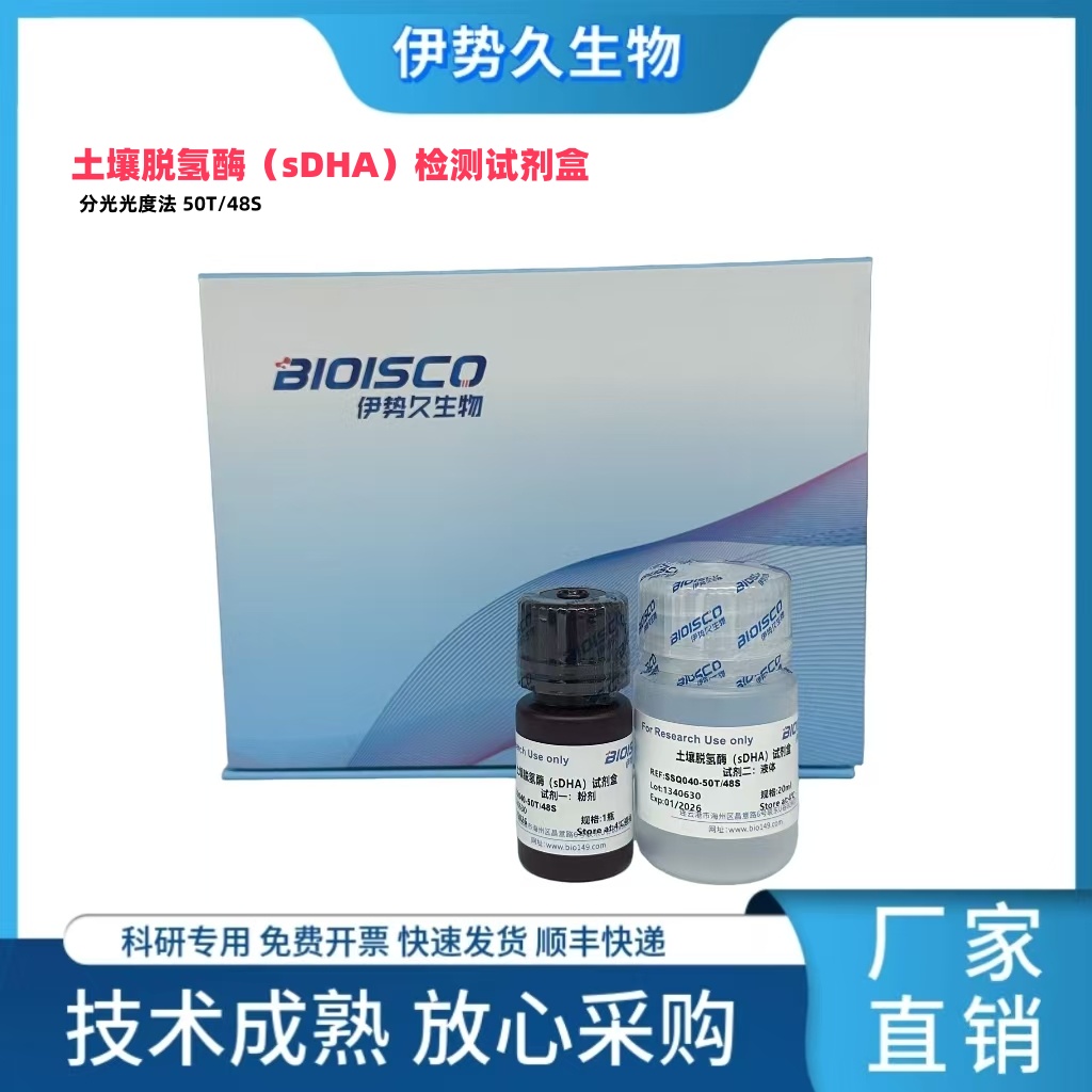 土壤脱氢酶（sDHA）检测试剂盒（分光光度法 50T/48S）