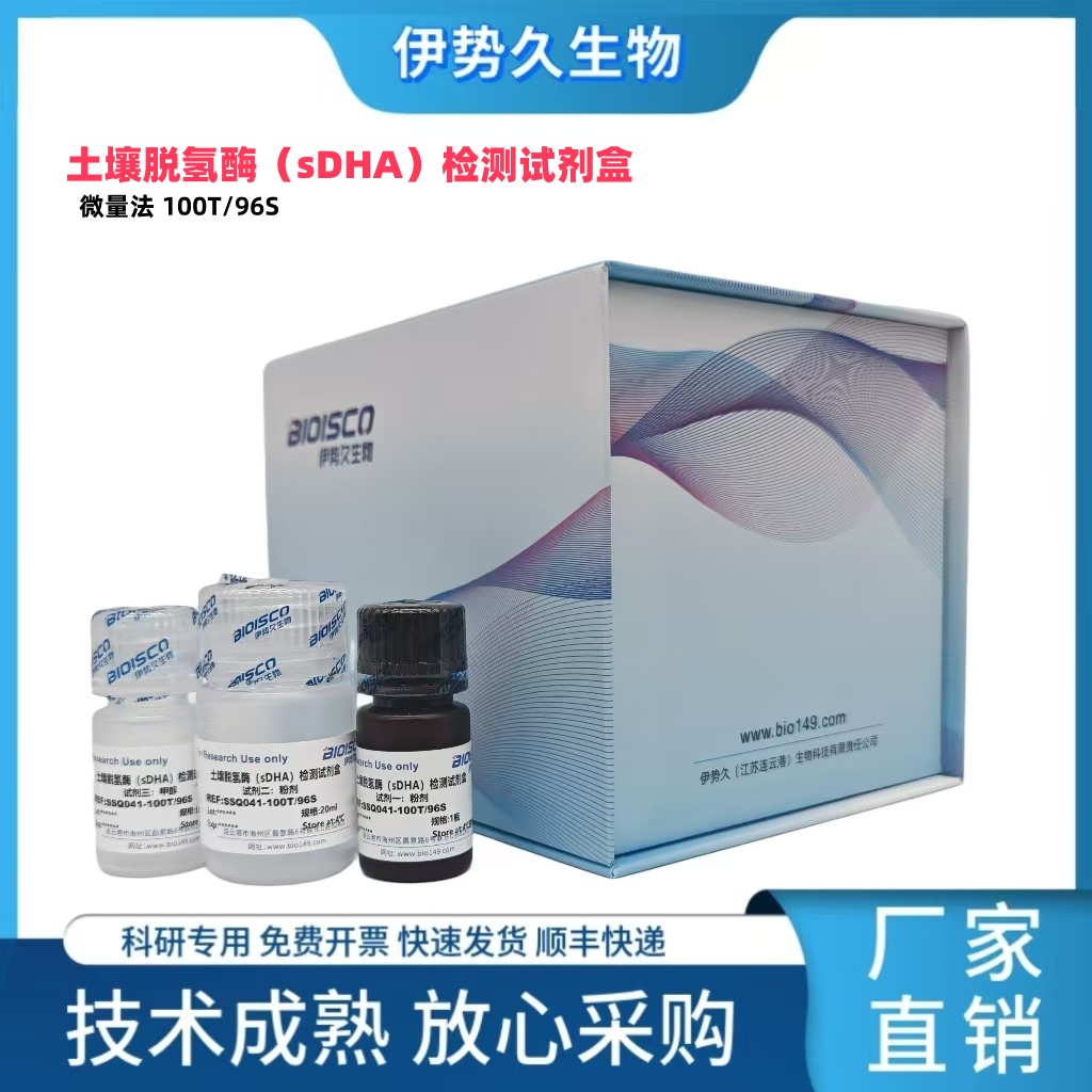 土壤脱氢酶（sDHA）检测试剂盒（分光光度法 50T/48S）