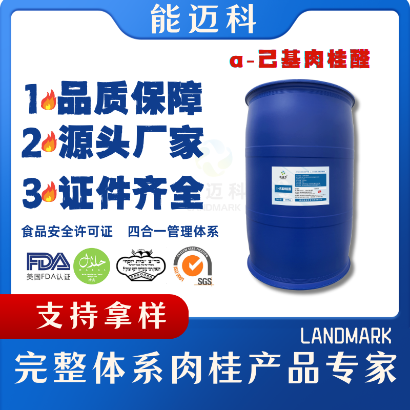 α-己基肉桂醛 含量99% 能迈科源头厂家直供