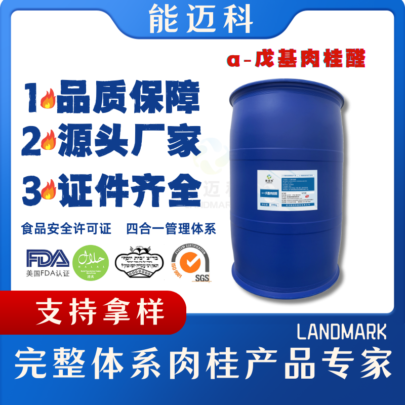 α-戊基肉桂醛  含量99% 能迈科源头厂家直供