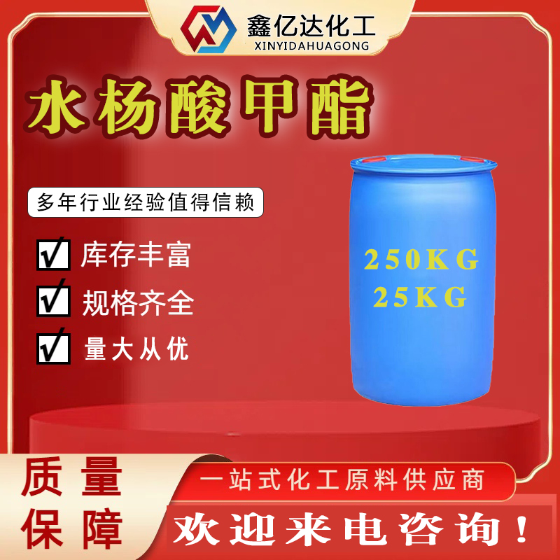 水杨酸甲酯，冬青油，119-36-8