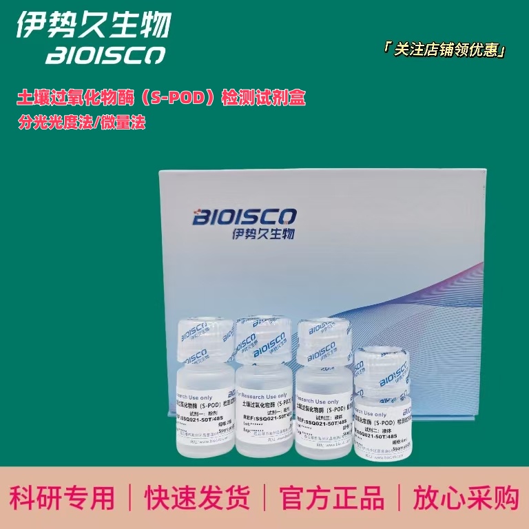 土壤过氧化物酶（S-POD）检测试剂盒(分光光度法 50T/48S)