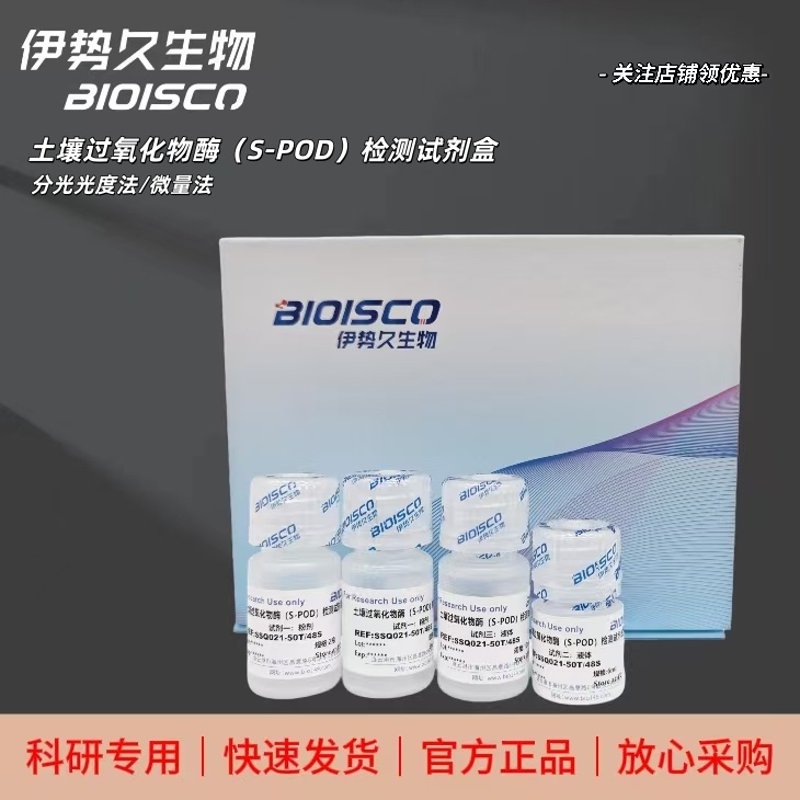土壤过氧化物酶（S-POD）检测试剂盒(分光光度法 50T/48S)