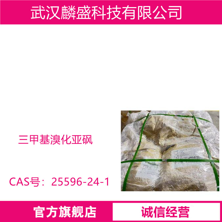 三甲基溴化亚砜 25596-24-1 用于医药、农药中间体