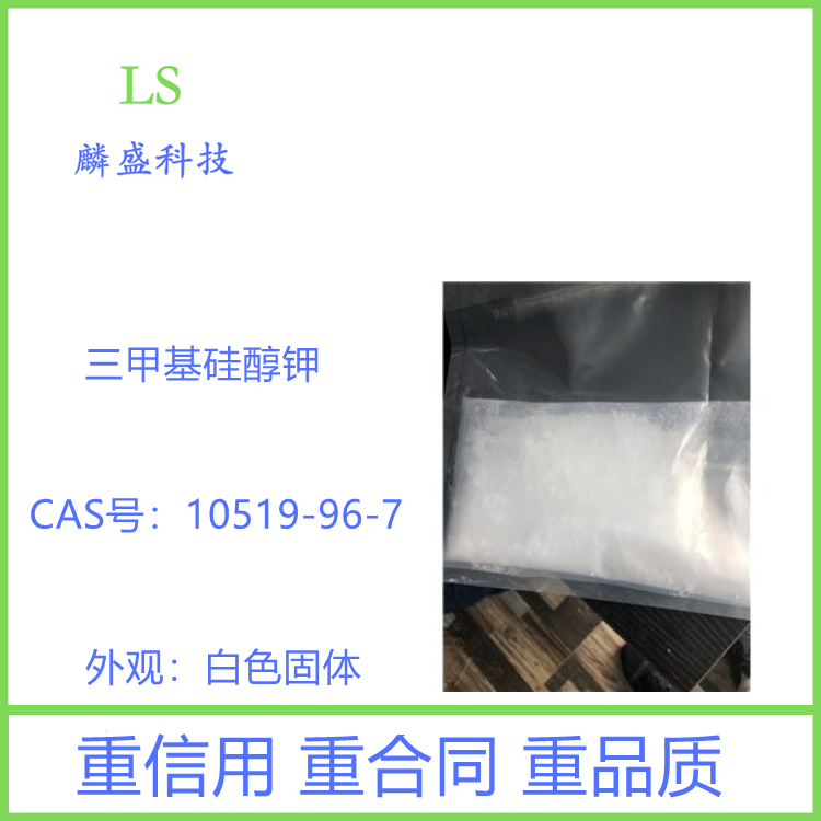 三甲基硅醇钾 10519-96-7 用于聚合催化和开环催化中