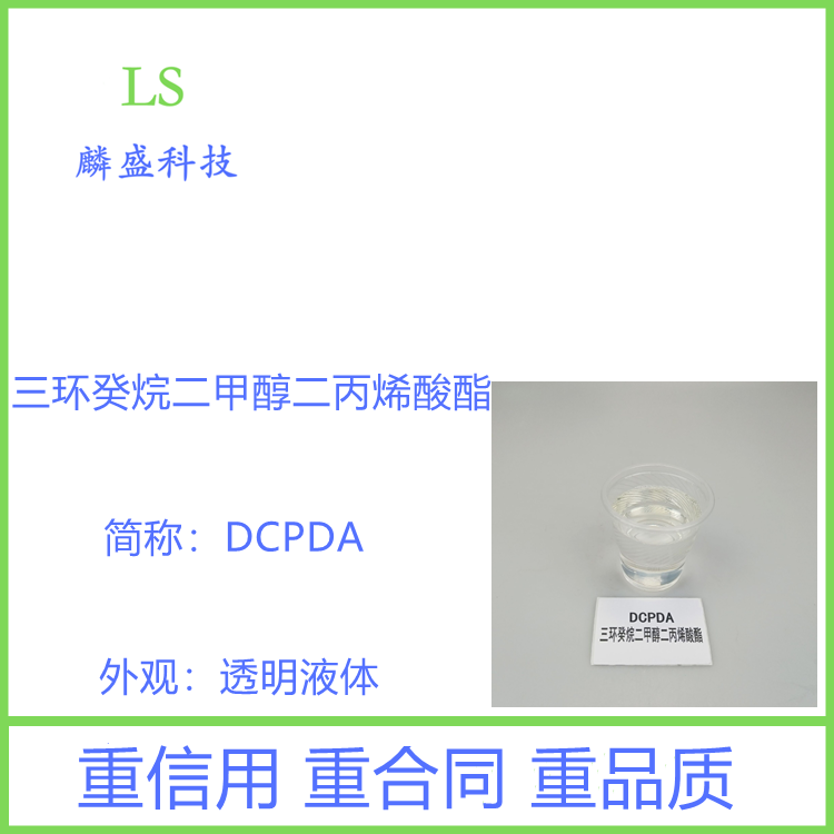 三环癸烷二甲醇二丙烯酸酯 DCPDA 42594-17-2 用于UV涂料、UV油墨、UV胶粘剂各种不饱和体系的UV聚合反应   