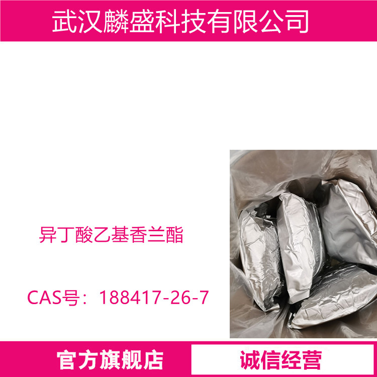 异丁酸乙基香兰酯 188417-26-7 香精香料的中间体