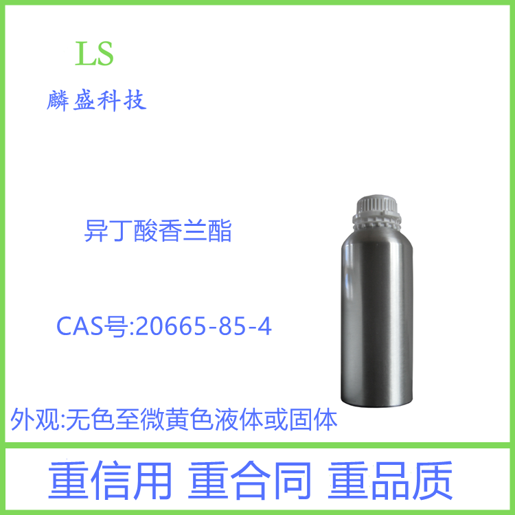 异丁酸香兰酯 20665-85-4 含量98% 用于花香、焦糖、香草香精的调配