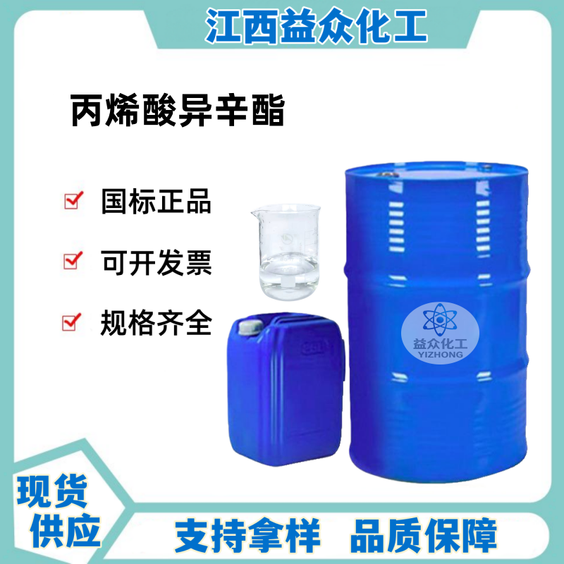 丙烯酸异辛酯 103-11-7