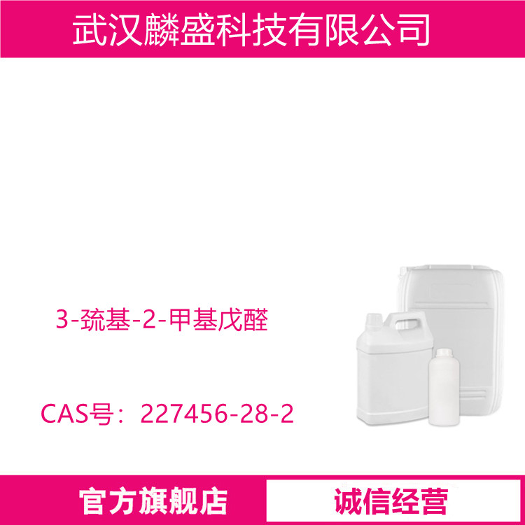 3-巯基-2-甲基戊醛 227456-28-2 :肉香、肉汤香、烘焙香