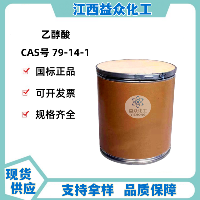乙醇酸 79-14-1  