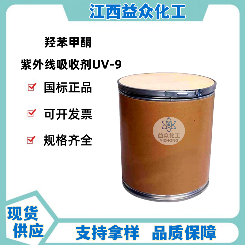 紫外线吸收剂UV-9  羟苯甲酮 131-57-7 