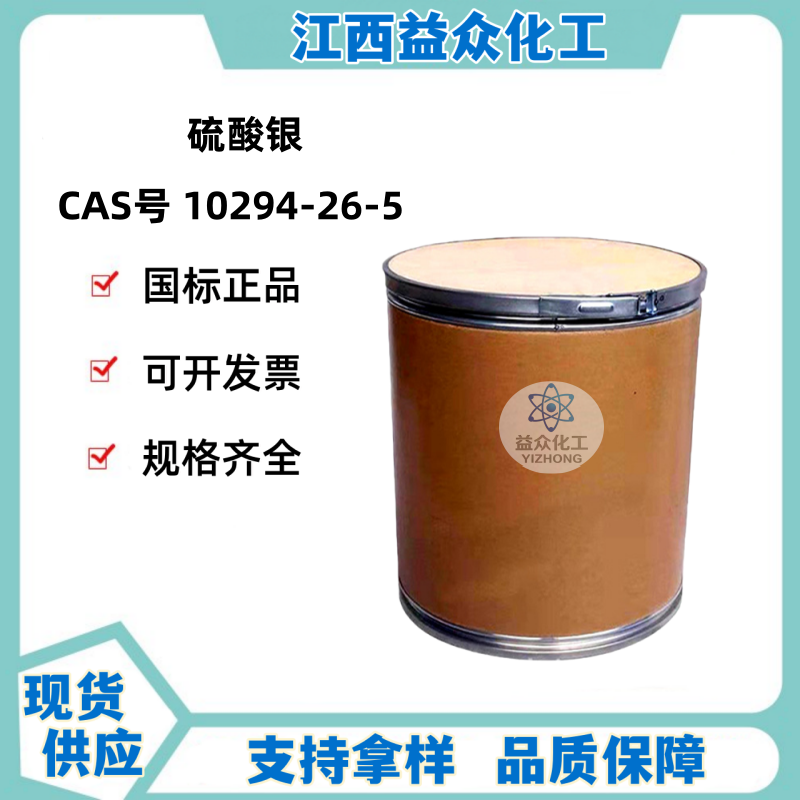 硫酸银 10294-26-5