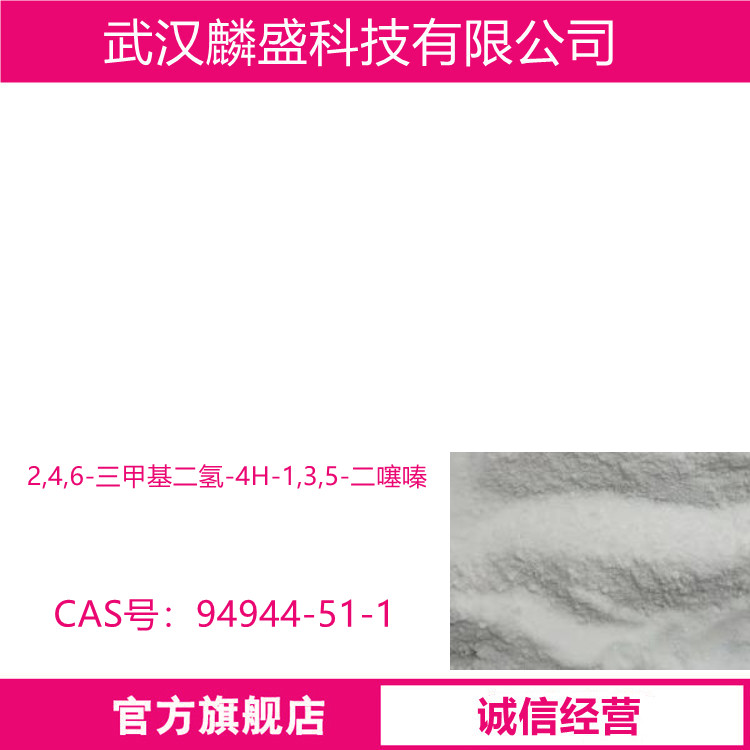 2,4,6-三甲基二氢-4H-1,3,5-二噻嗪 94944-51-1 用于榴莲和其他热带水果以增强其成熟感