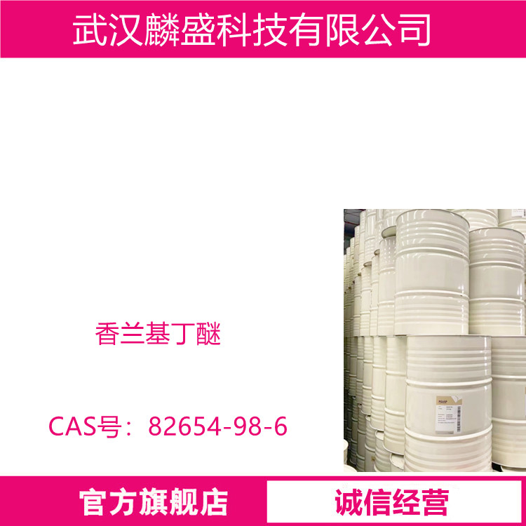 香兰基丁醚 82654-98-6 用于调配糖果、饮料、蔬菜香精