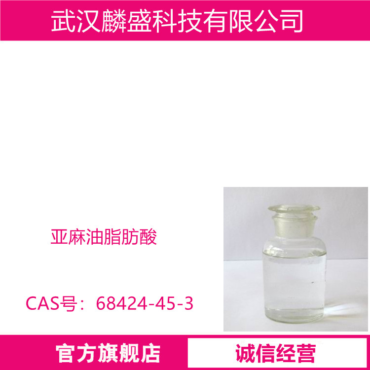 亚麻籽油酸 68424-45-3 亚麻油脂肪酸