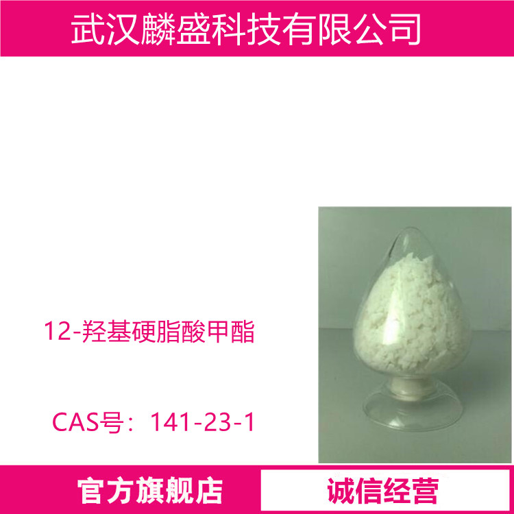 12-羟基硬脂酸甲酯 141-23-1 用于橡胶、塑料、润滑脂等行业，是一种新型的增塑剂