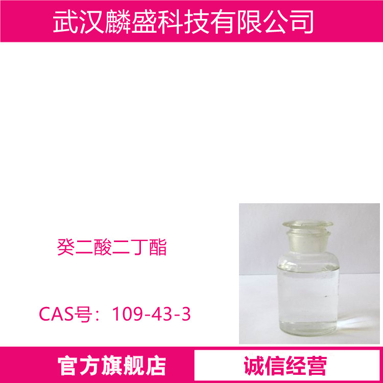 癸二酸二丁酯 109-43-3 含量99% 用于橡胶、电缆和合成喷气发动机润滑剂