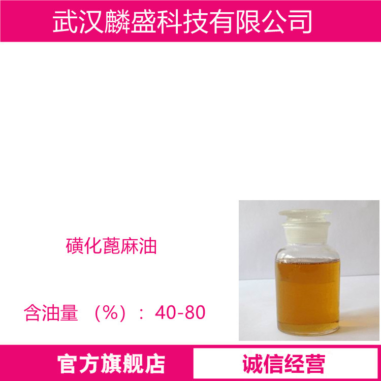 磺化蓖麻油 用于皮革行业、机械切削液等行业。