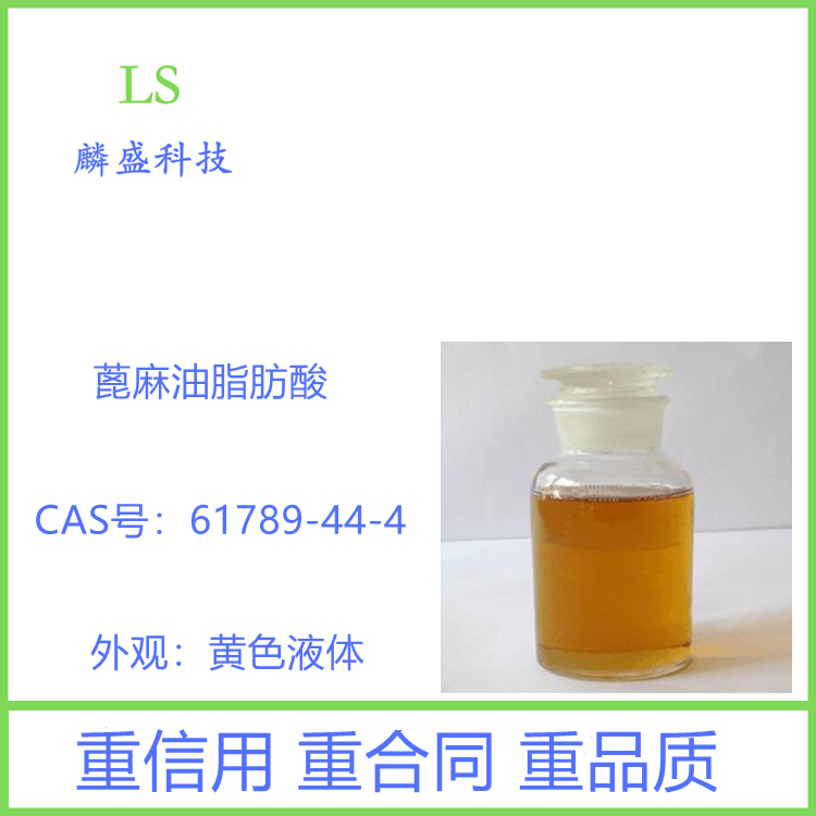 蓖麻油脂肪酸 61789-44-4 用于涂料、日化洗涤、树脂等行业