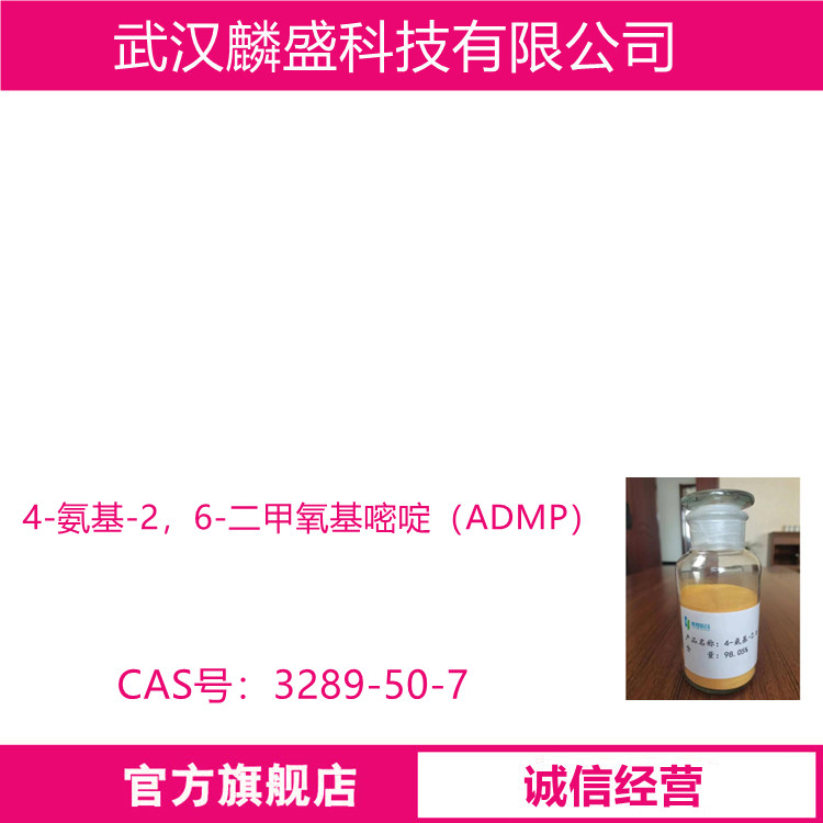 4-氨基-2，6-二甲氧基嘧啶 ADMP 3289-50-7 用作医药中间体