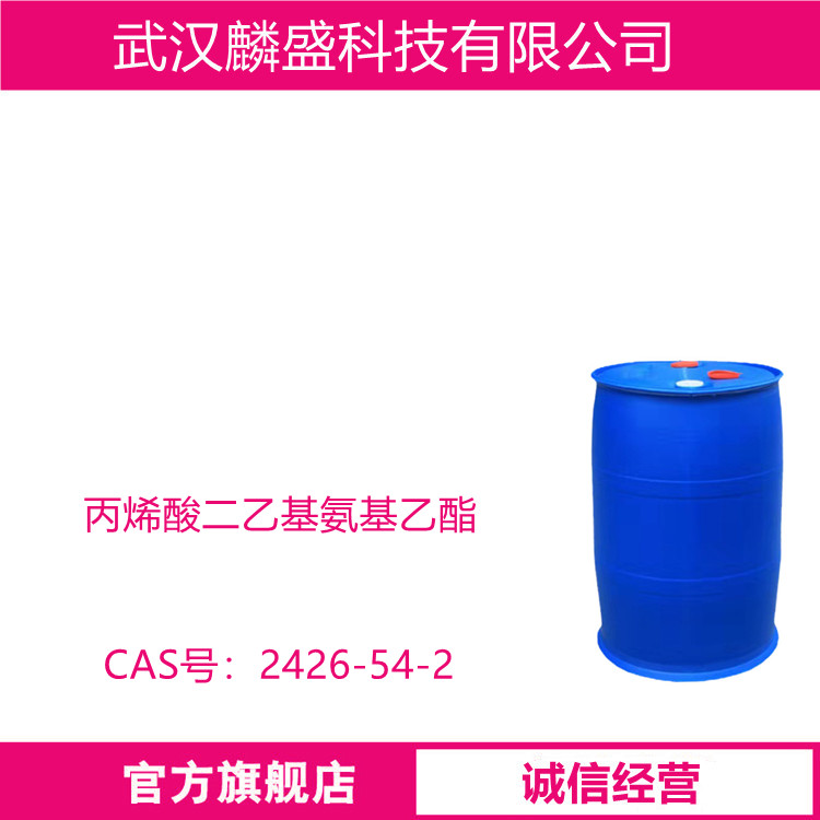 丙烯酸二乙基氨基乙酯 DEAEA 2426-54-2 用于制备具有优良附着力和耐水性的涂料