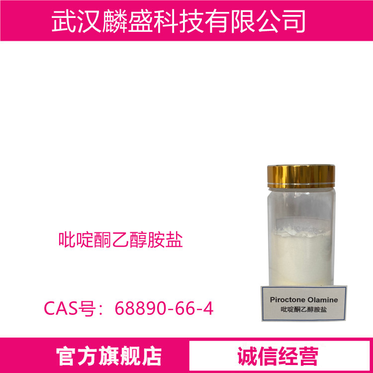 吡啶酮乙醇胺盐 68890-66-4 纯度≥99.00% 用于洗发、护发、浴液、化妆品、护肤品、洗涤用品中