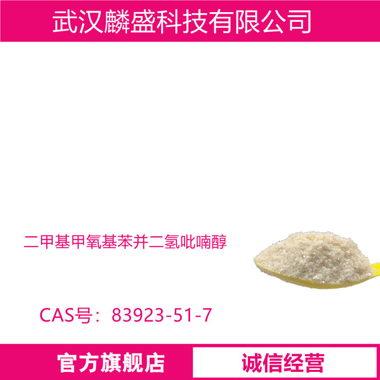 二甲基甲氧基苯并二氢吡喃醇 83923-51-7 含量99%