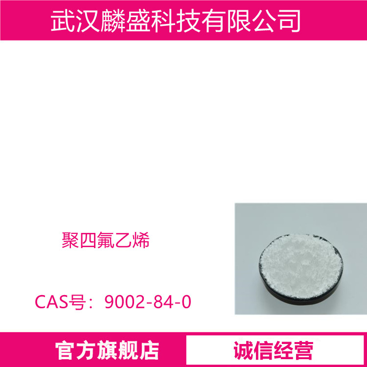 聚四氟乙烯 9002-84-0 可作为塑料、橡胶、涂料、油墨、润滑油、润滑脂等的添加剂