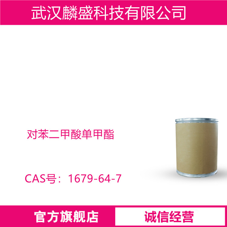 对苯二甲酸单甲酯 1679-64-7 用作医药中间体  